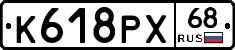 К618РХ68 - 