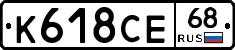 К618СЕ68 - 