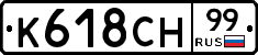 К618СН99 - 