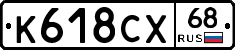 К618СХ68 - 