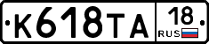 К618ТА18 - 