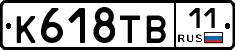 К618ТВ11 - 