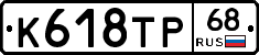 К618ТР68 - 