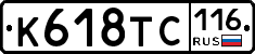 К618ТС116 - 