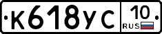 К618УС10 - 