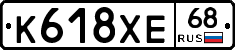 К618ХЕ68 - 