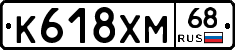 К618ХМ68 - 