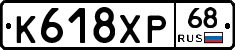 К618ХР68 - 
