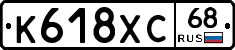 К618ХС68 - 