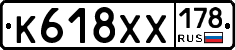 К618ХХ178 - 