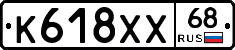 К618ХХ68 - 