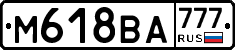 М618ВА777 - 