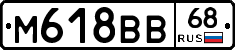 М618ВВ68 - 