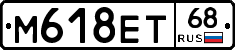 М618ЕТ68 - 