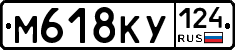 М618КУ124 - 