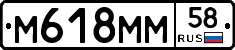 М618ММ58 - 