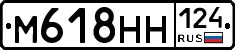 М618НН124 - 