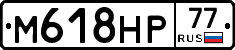 М618НР77 - 