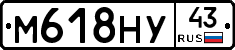М618НУ43 - 