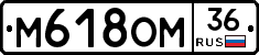 М618ОМ36 - 