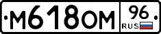 М618ОМ96 - 
