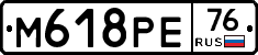 М618РЕ76 - 