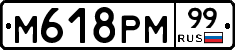 М618РМ99 - 