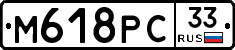 М618РС33 - 