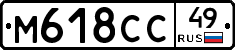 М618СС49 - 