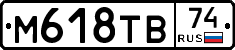 М618ТВ74 - 