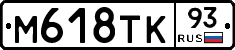 М618ТК93 - 