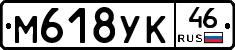 М618УК46 - 