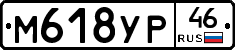 М618УР46 - 