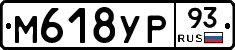 М618УР93 - 