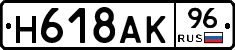 Н618АК96 - 