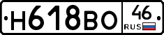 Н618ВО46 - 