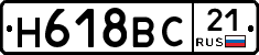 Н618ВС21 - 