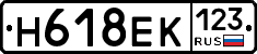 Н618ЕК123 - 