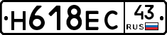 Н618ЕС43 - 