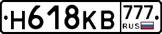 Н618КВ777 - 