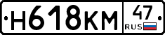 Н618КМ47 - 