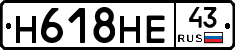 Н618НЕ43 - 