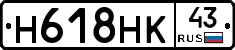 Н618НК43 - 
