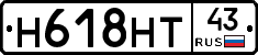 Н618НТ43 - 