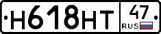 Н618НТ47 - 