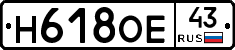 Н618ОЕ43 - 