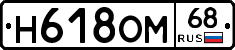 Н618ОМ68 - 