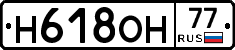 Н618ОН77 - 