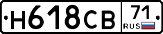 Н618СВ71 - 