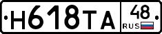 Н618ТА48 - 
